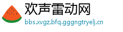 欢声雷动网